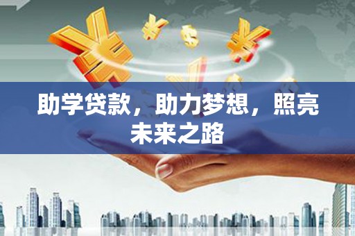 中阳助学贷款，助力梦想，照亮未来之路