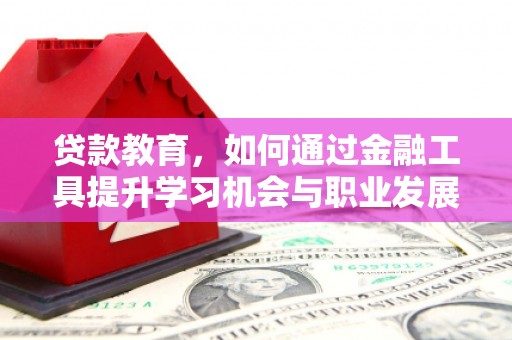中阳贷款教育，如何通过金融工具提升学习机会与职业发展