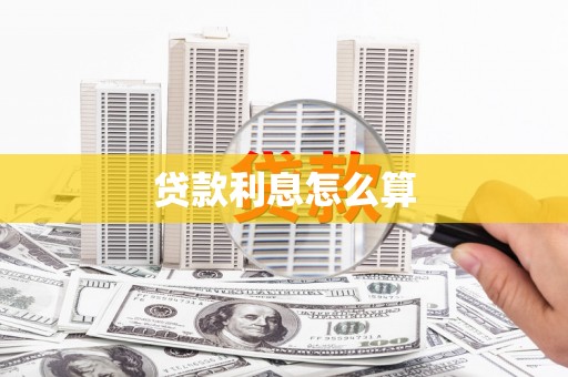 中阳贷款利息怎么算