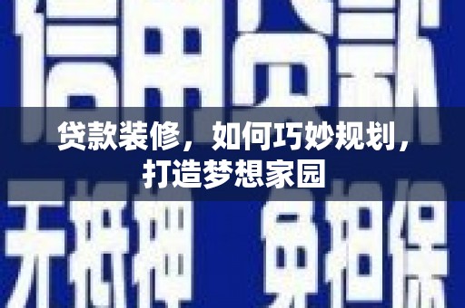 中阳贷款装修，如何巧妙规划，打造梦想家园