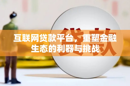 中阳互联网贷款平台，重塑金融生态的利器与挑战