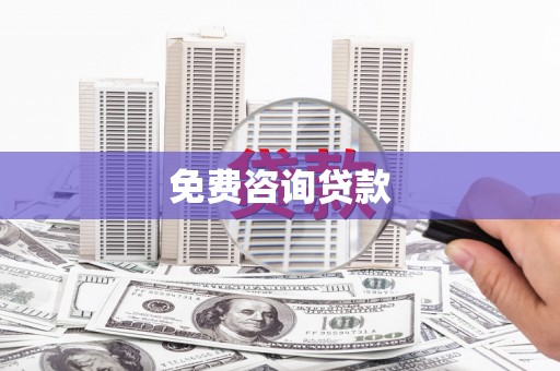 中阳免费咨询贷款