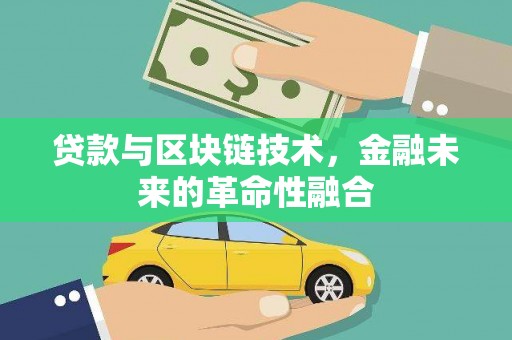 中阳贷款与区块链技术，金融未来的革命性融合