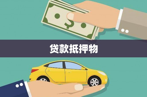中阳贷款抵押物