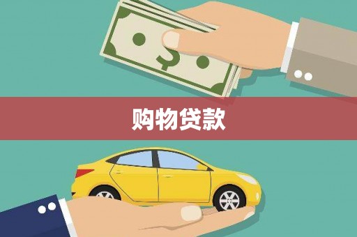 中阳购物贷款