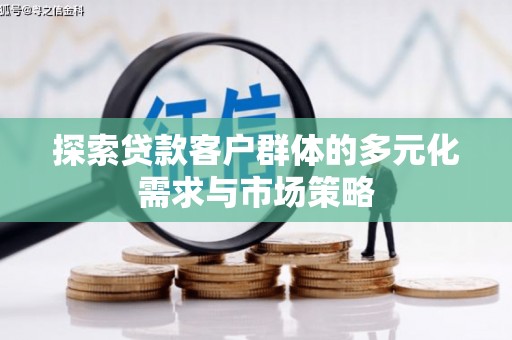 中阳探索贷款客户群体的多元化需求与市场策略