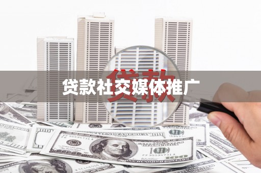 中阳贷款社交媒体推广