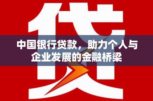 中阳中国银行贷款，助力个人与企业发展的金融桥梁