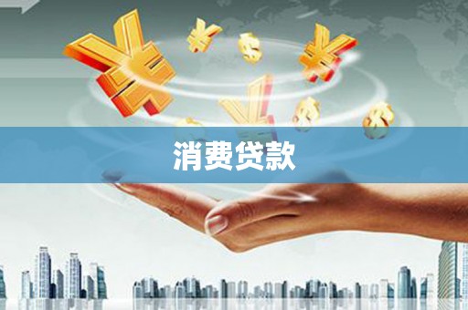 中阳消费贷款