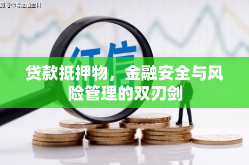 中阳贷款抵押物，金融安全与风险管理的双刃剑