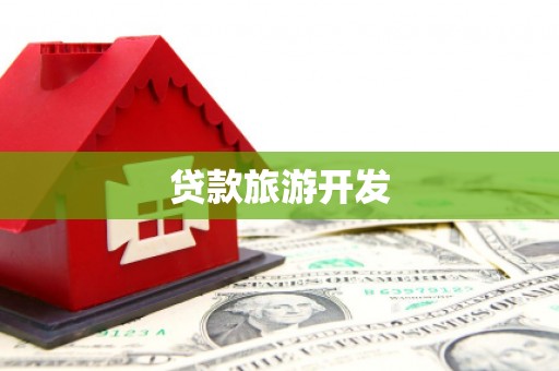 中阳贷款旅游开发
