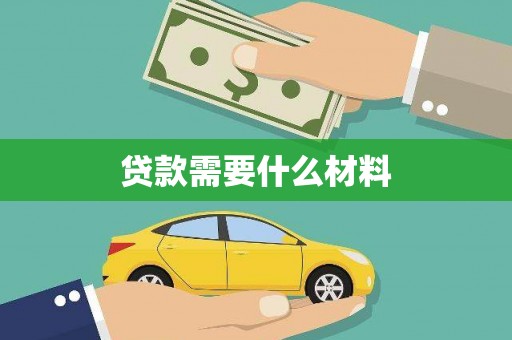 中阳贷款需要什么材料