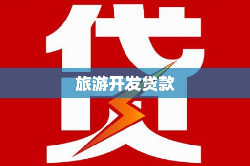 中阳旅游开发贷款