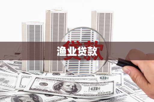中阳渔业贷款
