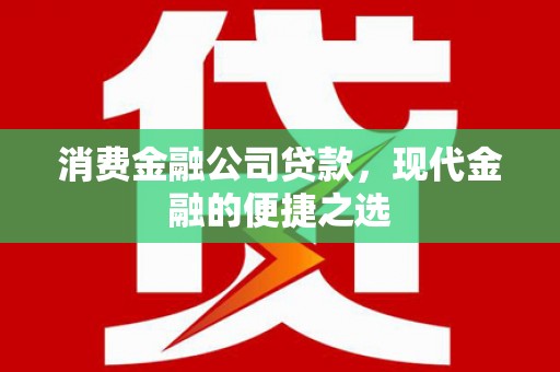 中阳消费金融公司贷款，现代金融的便捷之选