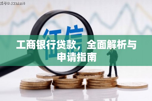 中阳工商银行贷款，全面解析与申请指南