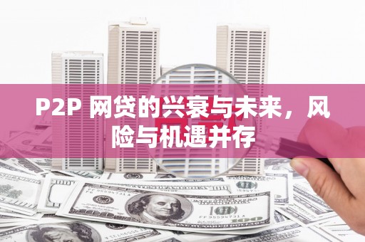 中阳P2P 网贷的兴衰与未来，风险与机遇并存