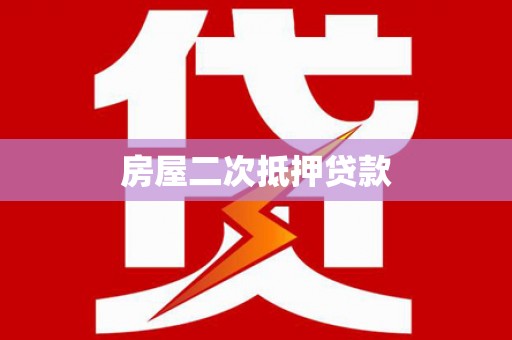 中阳房屋二次抵押贷款