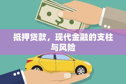 中阳抵押贷款，现代金融的支柱与风险