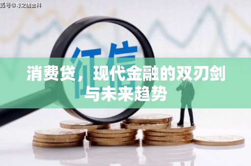 中阳消费贷，现代金融的双刃剑与未来趋势