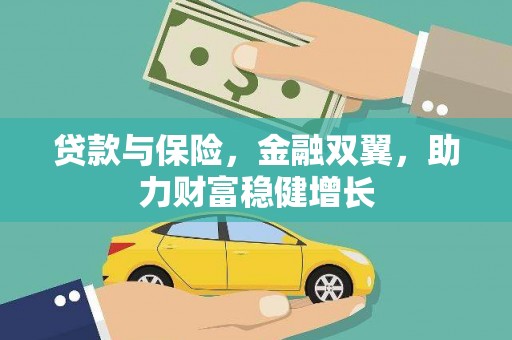 中阳贷款与保险，金融双翼，助力财富稳健增长