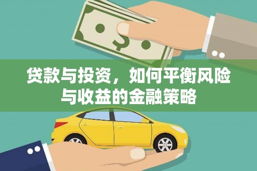 中阳贷款与投资，如何平衡风险与收益的金融策略