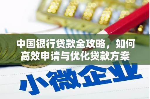 中阳中国银行贷款全攻略，如何高效申请与优化贷款方案