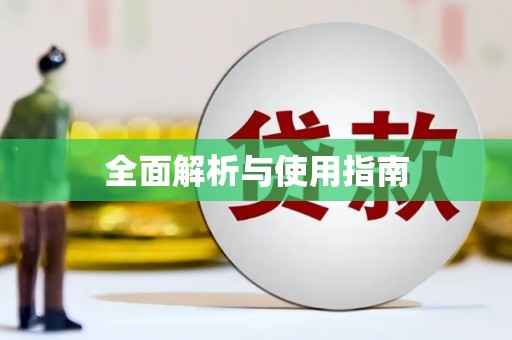 中阳全面解析与使用指南