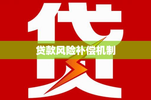 中阳贷款风险补偿机制