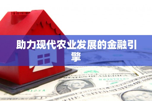 中阳助力现代农业发展的金融引擎