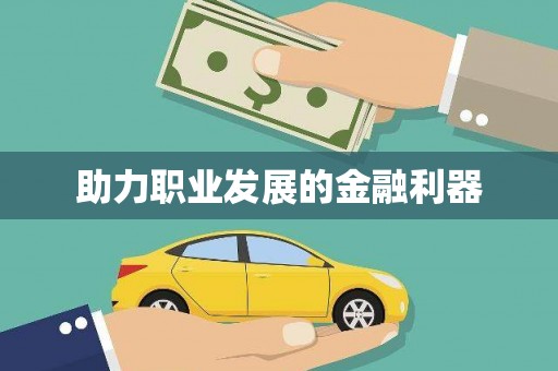 中阳助力职业发展的金融利器
