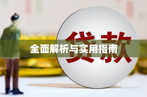 中阳全面解析与实用指南