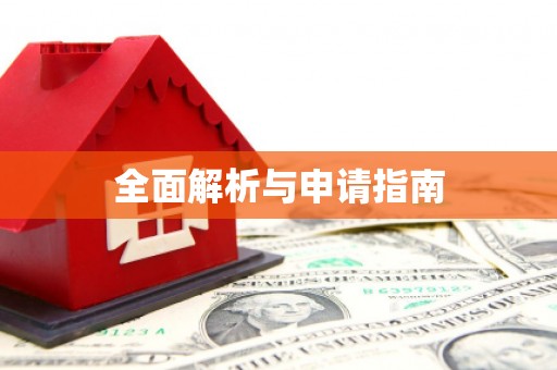 中阳全面解析与申请指南