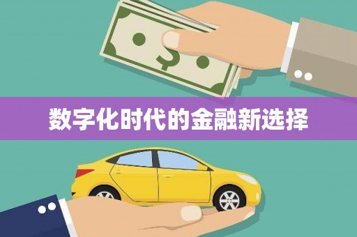 中阳数字化时代的金融新选择