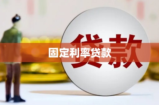 中阳固定利率贷款
