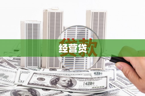 中阳经营贷