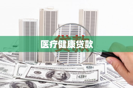 中阳医疗健康贷款