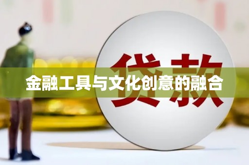 中阳金融工具与文化创意的融合