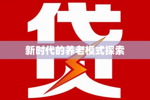 中阳新时代的养老模式探索