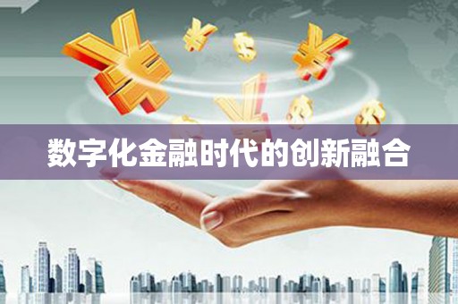 中阳数字化金融时代的创新融合