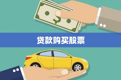 中阳贷款购买股票